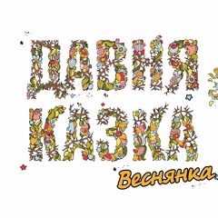 Давня Казка - Веснянка