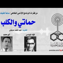 ساعة لقلبك ׀ حماتي والكلب ׀ فؤاد المهندس – أنور محمد