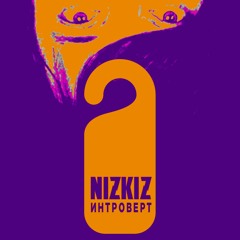 Nizkiz - Интроверт (Single, 2018)