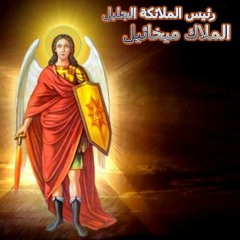 تمجيد رئيس الملائكة الجليل ميخائيل
