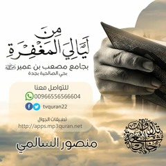 سورة الأحقاف كاملة بصوت منصور السالمي
