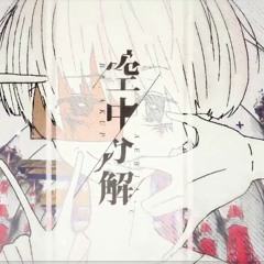 空中分解 すりぃ 歌ってみた ver こったろ