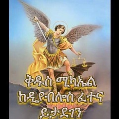 ኦ ሚካኤል Ethiopian Orthodox Mezmur