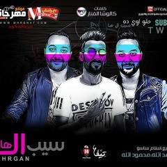 مهرجان سيب ال.......هااا غناء صاب واى توينز