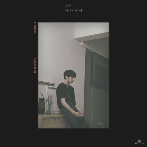 그때 헤어지면 돼 (You Can Break Up Then)By JK Of BTS