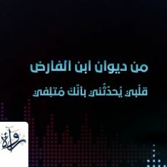 من ديوان ابن الفارض : قلْبي يُحدّثُني بأنّكَ مُتلِفي