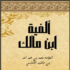 متن ألفية ابن مالك