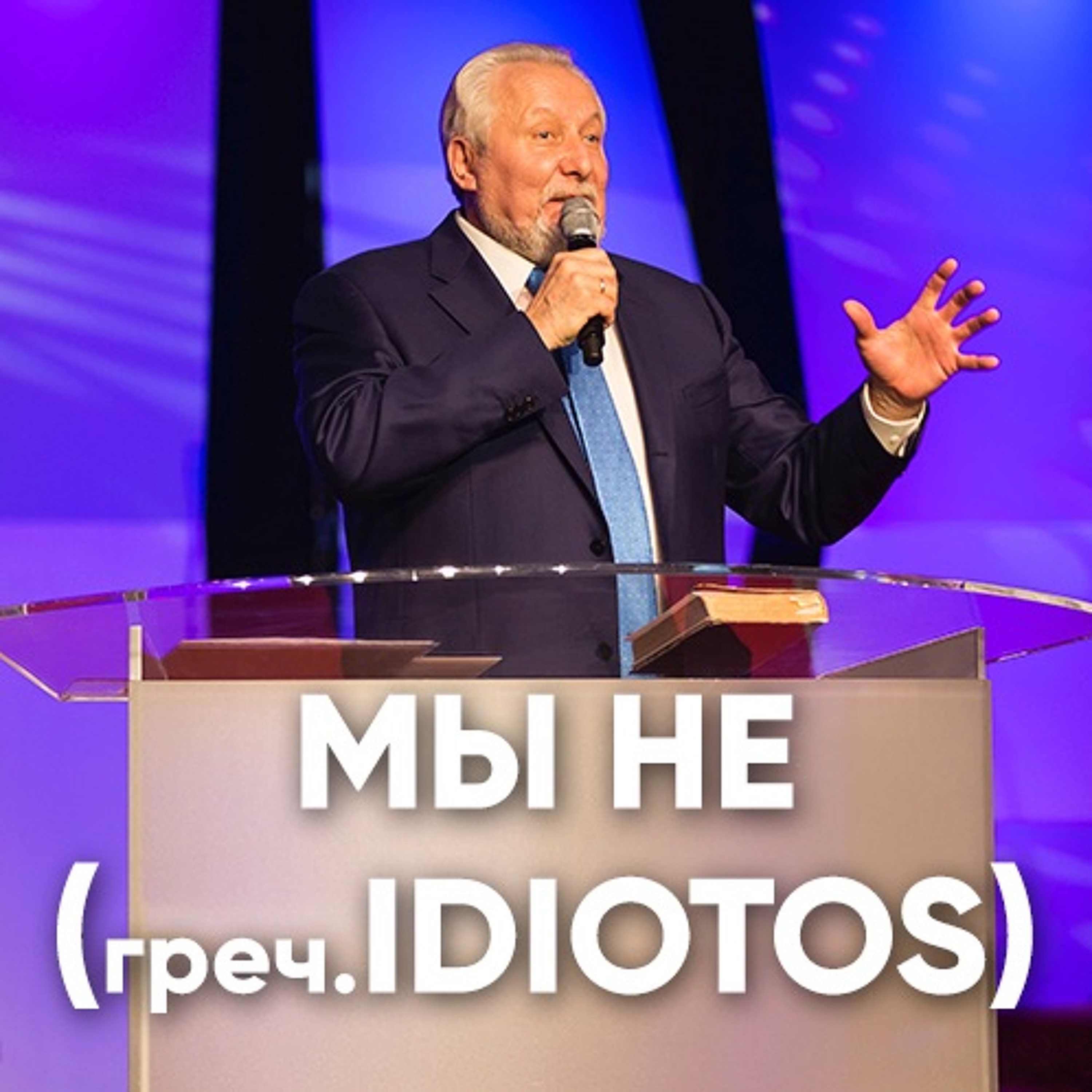 Мы не (греч.IDIOTOS)- 11 марта 2018 - Сергей Ряховский episode artwork