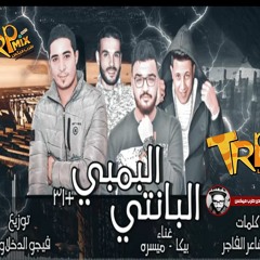 مهرجان البانتي البمبي +31 برعاية طرب ميكس2018