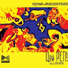 Комар, PLVNZZI (BALANSBILOGO) - Цей РЕП (instr. MAKSI KRENK)