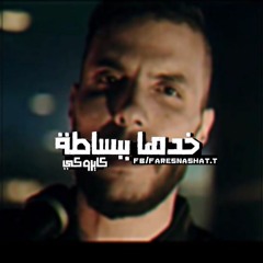 Cairokee Loacker - كايروكي خدها ببساطة