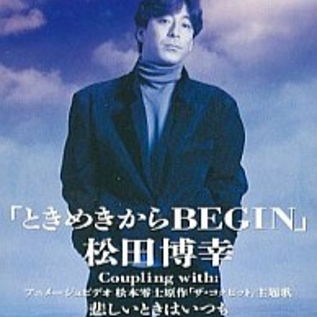 松田 博幸 悲しい とき は いつも