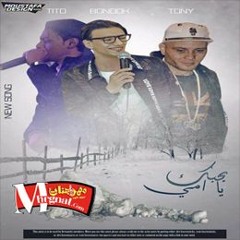 اغنية بحبك يا امي - تيتو وبندق والتوني