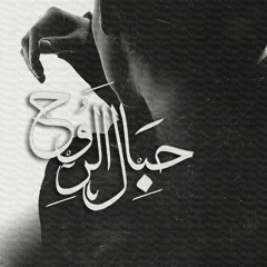 حبال الروح | Ahmed Ramadan f.t Mahmoud Wageh f.t SeiF LEO