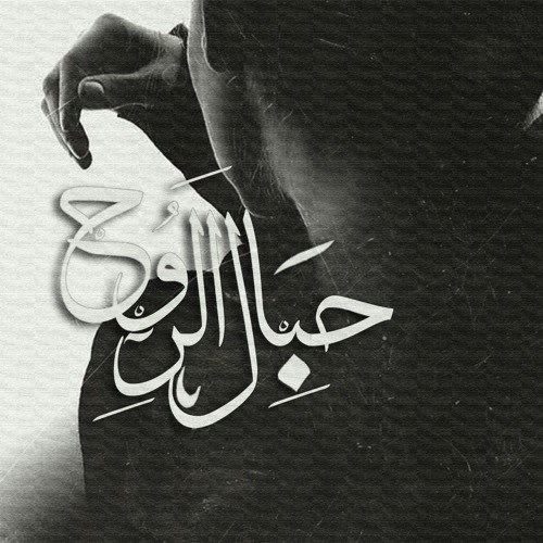 حبال الروح | Ahmed Ramadan f.t Mahmoud Wageh f.t SeiF LEO