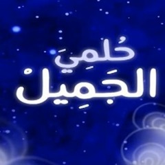 حلمي الجميل - طه