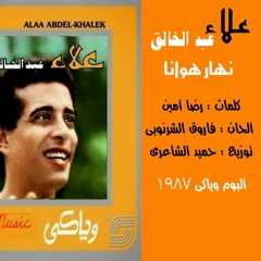 علاء عبد الخالق .. نهار هوانا