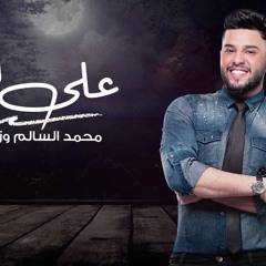 Mohamed AlSalim - Ala Alkhwoa (Exclusive) | محمد السالم و زيد الحبيب - على الخوه | 2017