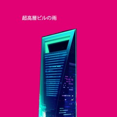 超高層ビルの雨