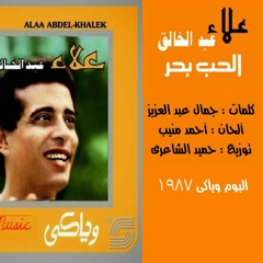 علاء عبد الخالق .. الحب بحر