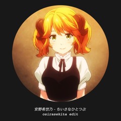 ちいさなひとつぶ (osirasekita edit)**FREE DL**