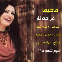فاطيما .. غرامه نار