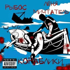 Лёня Мичтатель & Рыбос - Кораблики