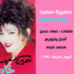 سميرة سعيد .. تخلص حكاية