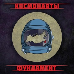 Космонавты - Всем Здравым
