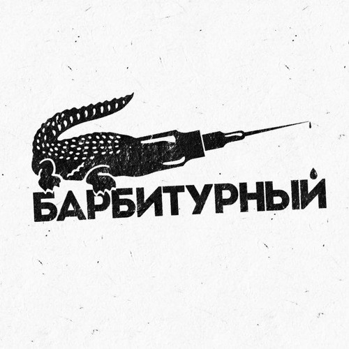 Барбитурный - Отражение В Луже