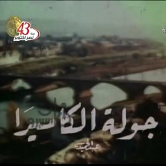 موسيقى برنامج جولة الكاميرا