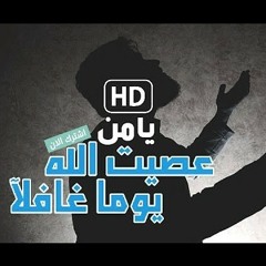 يا من عصيت الله يوما غافلا