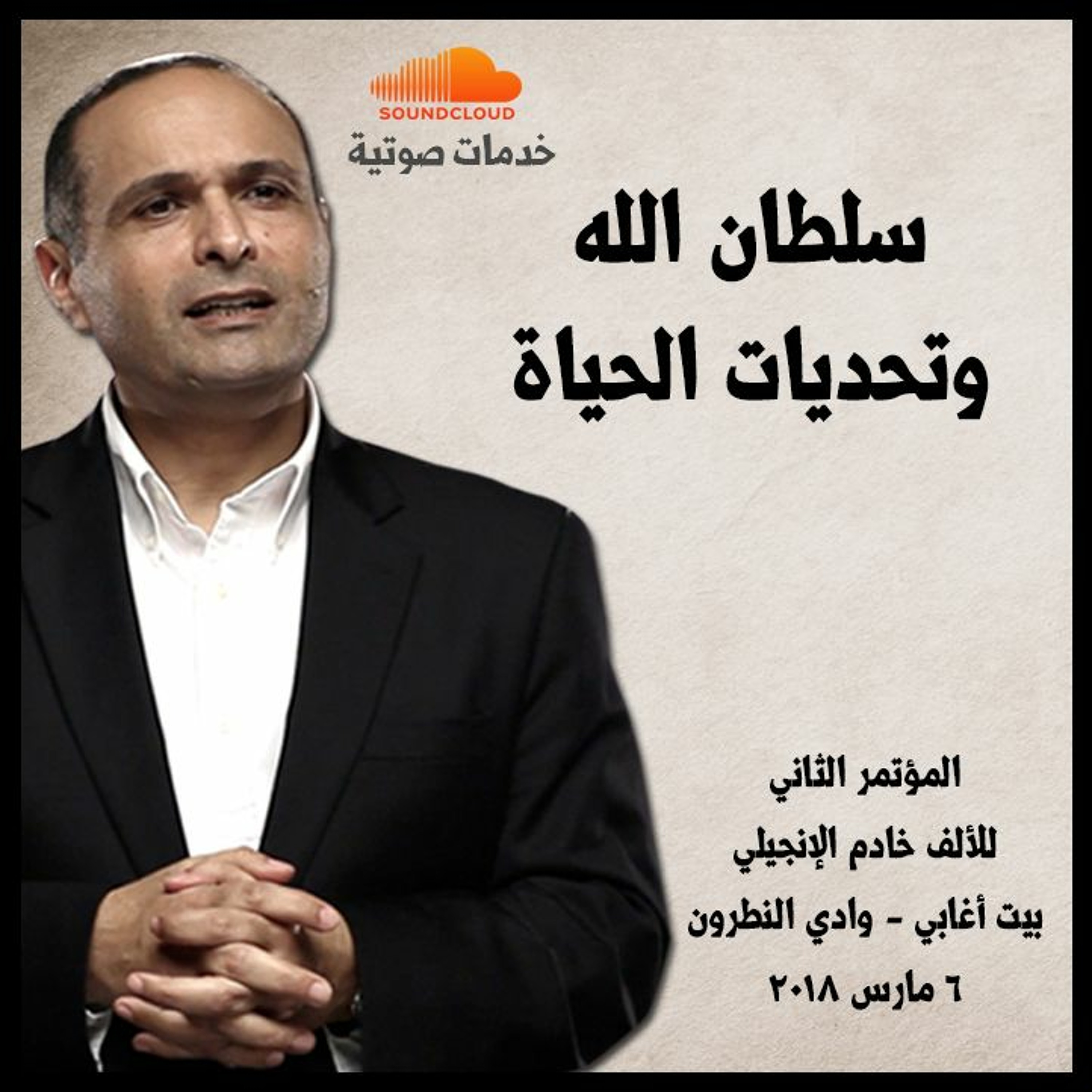 سلطان الله وتحديات الحياة - د. ماهر صموئيل - المؤتمر الثاني للألف خادم الإنجيلي episode artwork