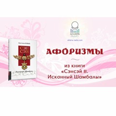 Афоризмы из книги А. Новых " Сэнсэй 2. Исконный Шамбалы"