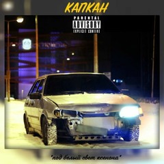 Капкан[ex.БТР] - Под белый свет ксенона