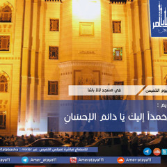 حمداً إليك يا دائم الإحسان