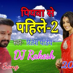 Piyawa Se Pahile 2 Ritesh pandey Bhojpuri DJ Rakesh Ruiyan