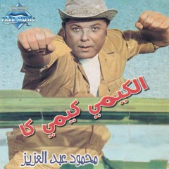 Mahmoud Abd El-Aziz - Tarzy El Bank | محمود عبدالعزيز - ترزي البنك