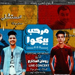 مهرجان يا مرحب بيكوا - اذاعه فنيه - المدافع - توزيع رومان المخترع