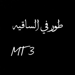 طور ف الساقيه-MT3