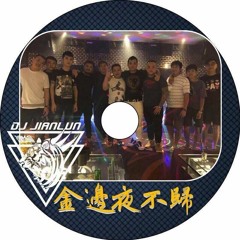 DJ建綸 - 2018.金邊夜不歸