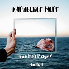 Карибское море - Считалка