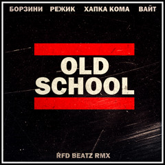 Борзини - Old School (RFD Beatz rmx) (ft. Режик, Хапка Кома & Вайт)