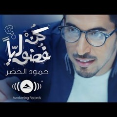 Humood - Be Curiousحمود الخضر - كن فضوليا