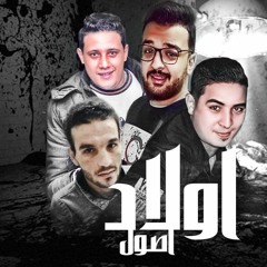 مهرجان اولاد اصول | حمو بيكا - ميسو ميسره | توزيع فيجو الدخلاوي ٢٠١٨