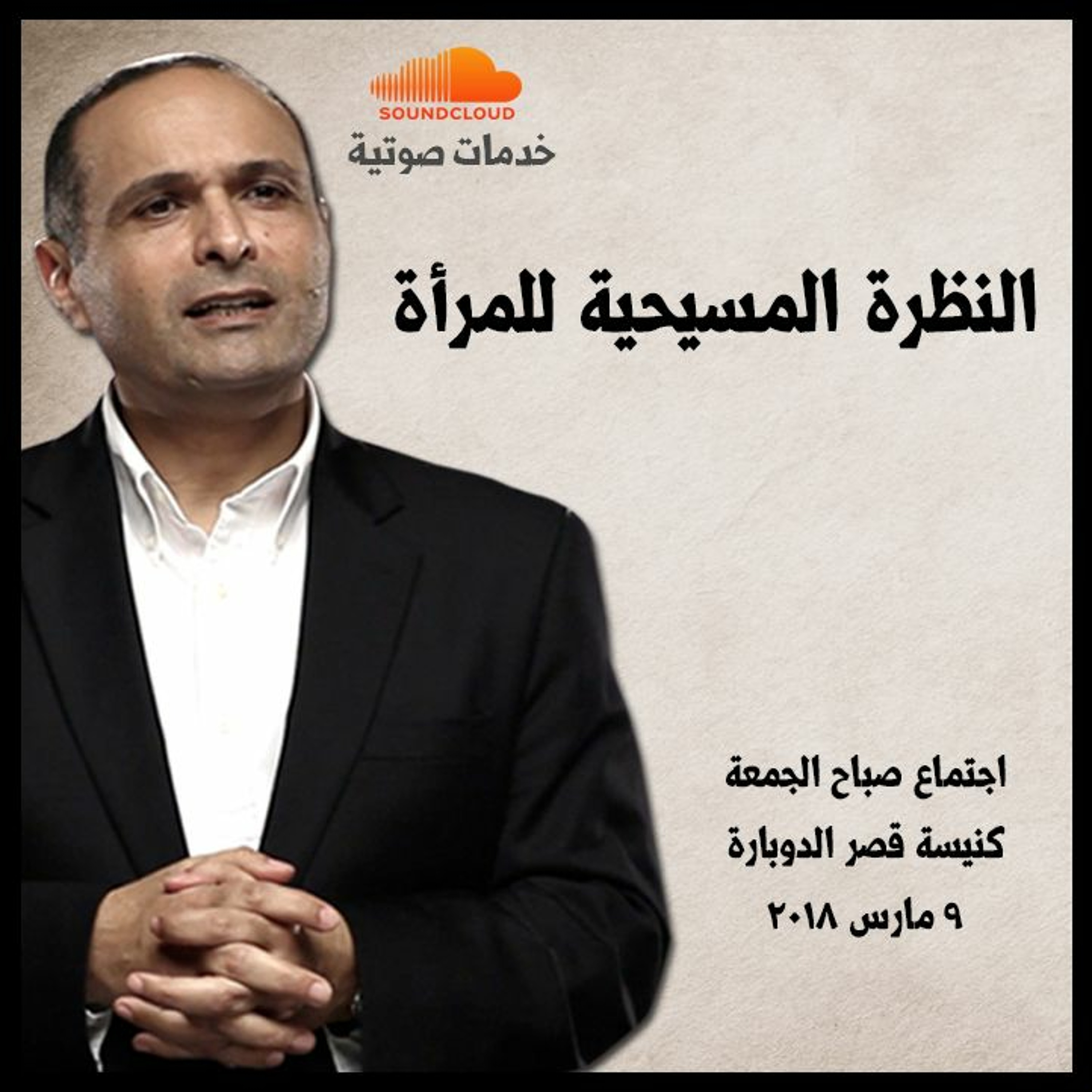 النظرة المسيحية للمرأة - د. ماهر صموئيل - كنيسة قصر الدوبارة episode artwork