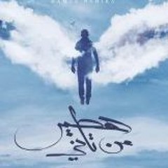 حمزة نمرة - هطير من تاني - 2018