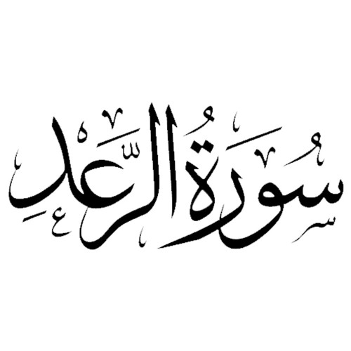 13 - Surah ar-Ra'd (Thunder) الرَّعْد (Irfan-ul-Quran Urdu ...