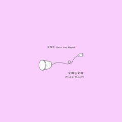 오예는오예 Ft.Icey Blouie [Prod. by Midas P]