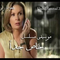 موسيقى مسلسل خاص جداً - خالد حماد - مقطوعة رقم ١